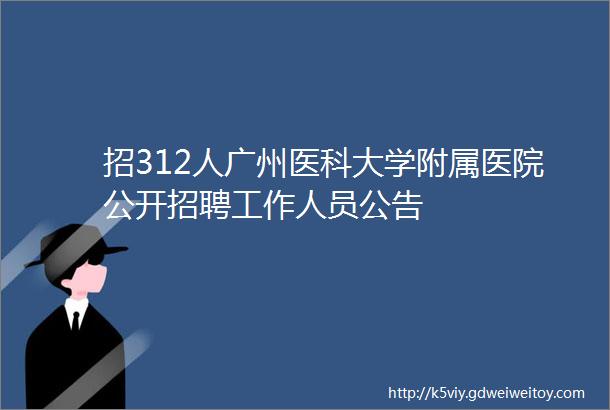 招312人广州医科大学附属医院公开招聘工作人员公告